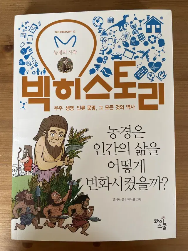 빅 히스토리 12 : 농경은 인간의 삶을 어떻게 변화시켰을까?