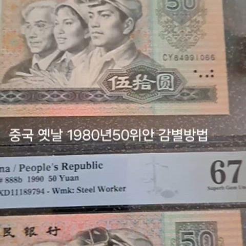 중국 지폐 1980년 50위안