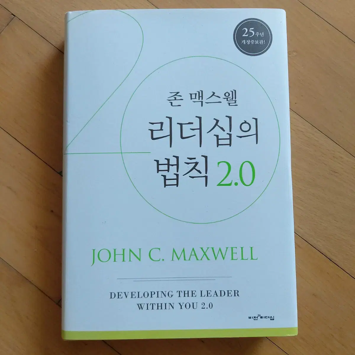 존 맥스웰의 리더십의 법칙 2.0