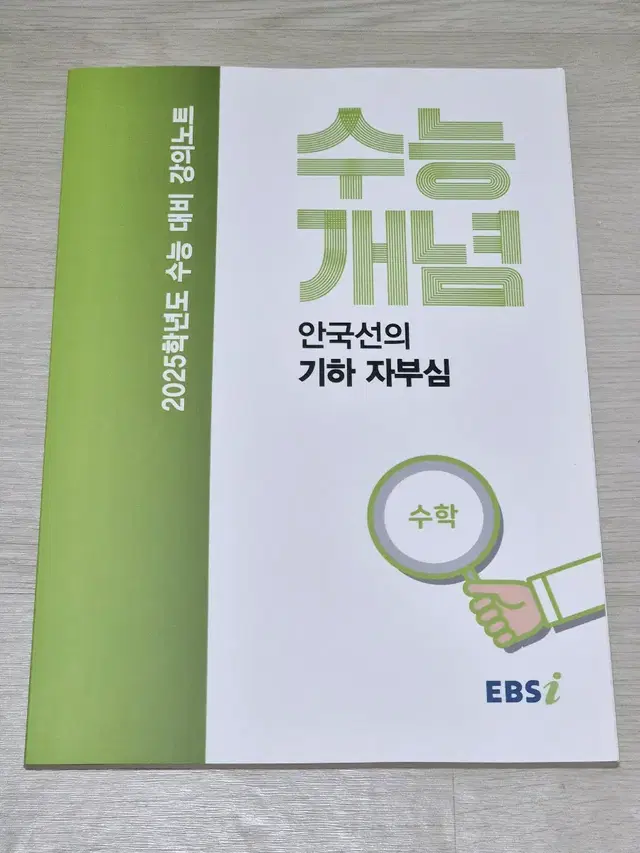 2025 EBS 안국선 기하 자부심 수능개념 수학