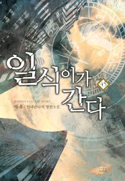 [소설책/중고]일식이가 간다 1~45권(완결)/무료배송