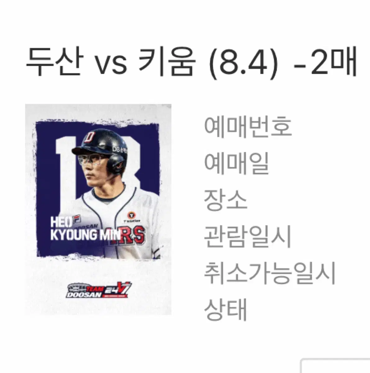 두산베어스 vs 키움 히어로즈 8/4 경기 팔아요