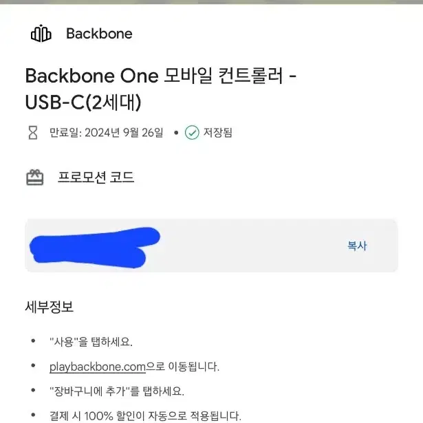 Backbone One 모바일 컨트롤러 프로모션 코드