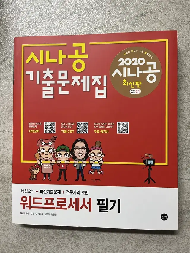 시나공 워드프로세서 필기