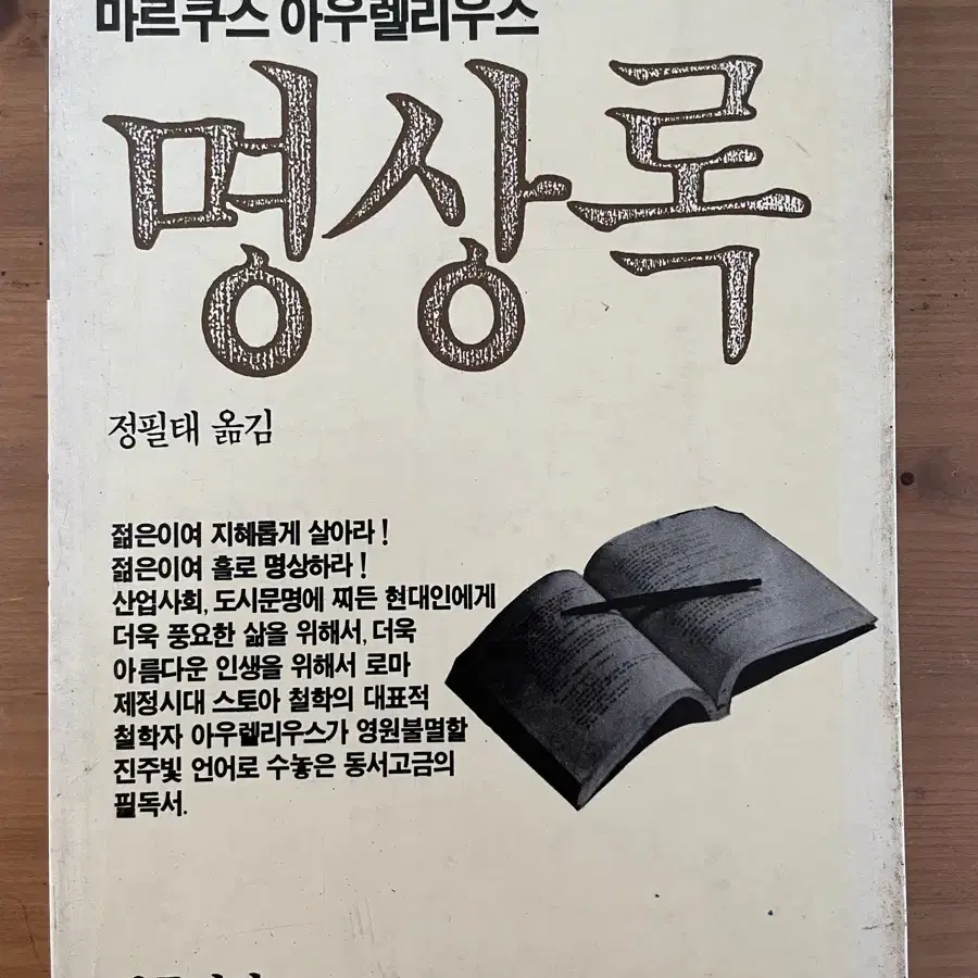 마르쿠스 아우렐리우스 명상록 : 87년 초판본