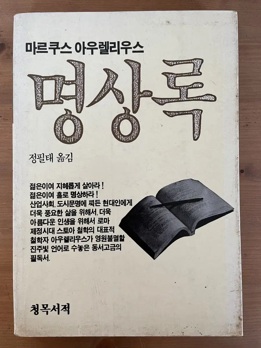 마르쿠스 아우렐리우스 명상록 : 87년 초판본