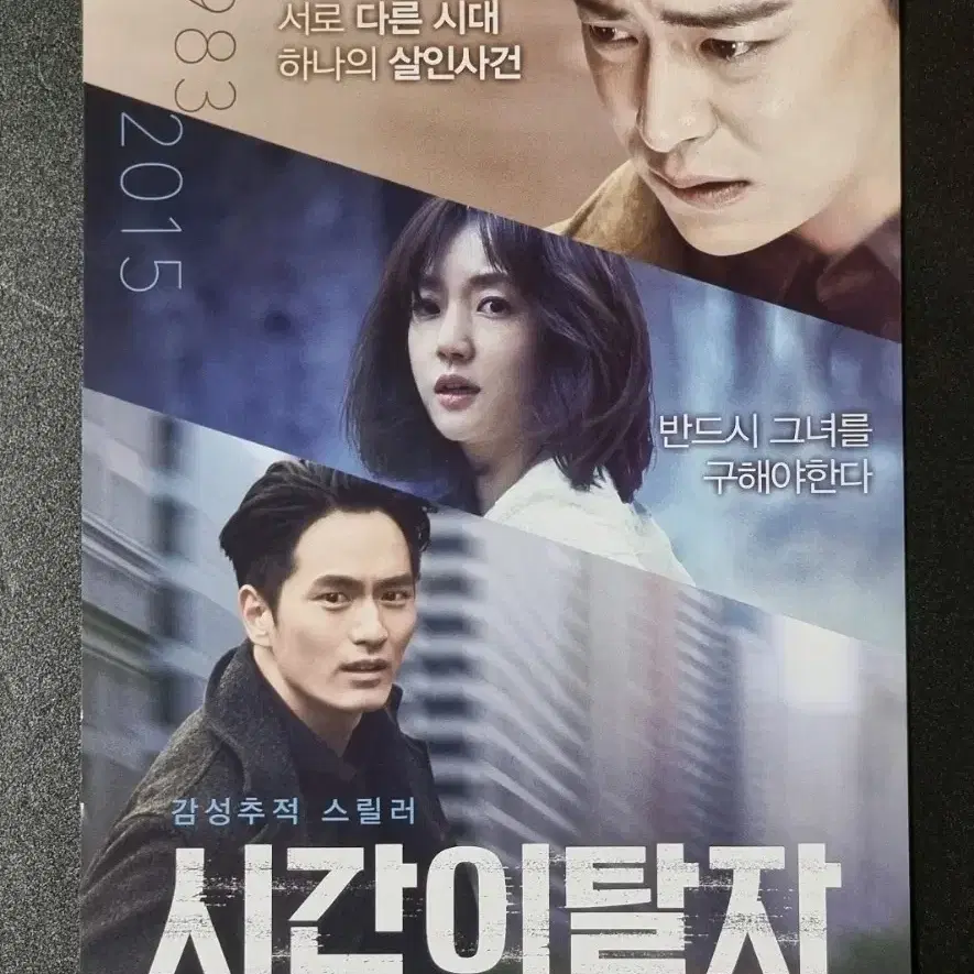 [영화팜플렛] 시간이탈자 (2016) 이진욱 조정석 영화전단지