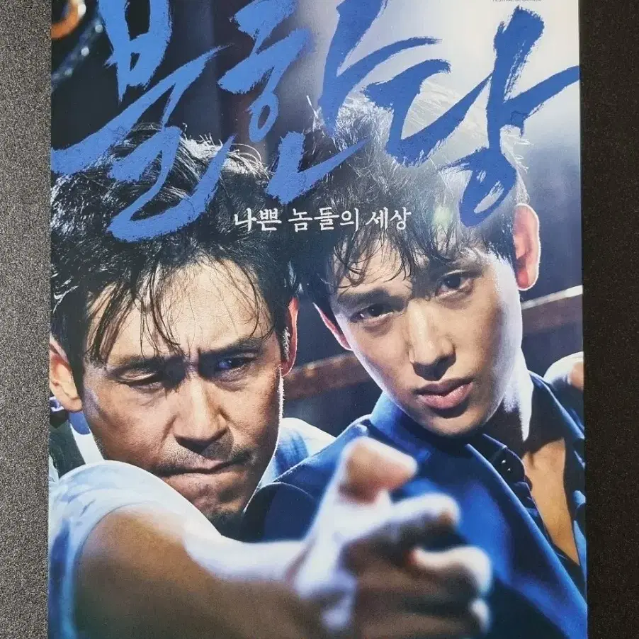 [영화팜플렛] 불한당 (2017) 설경구 임시완 영화전단지