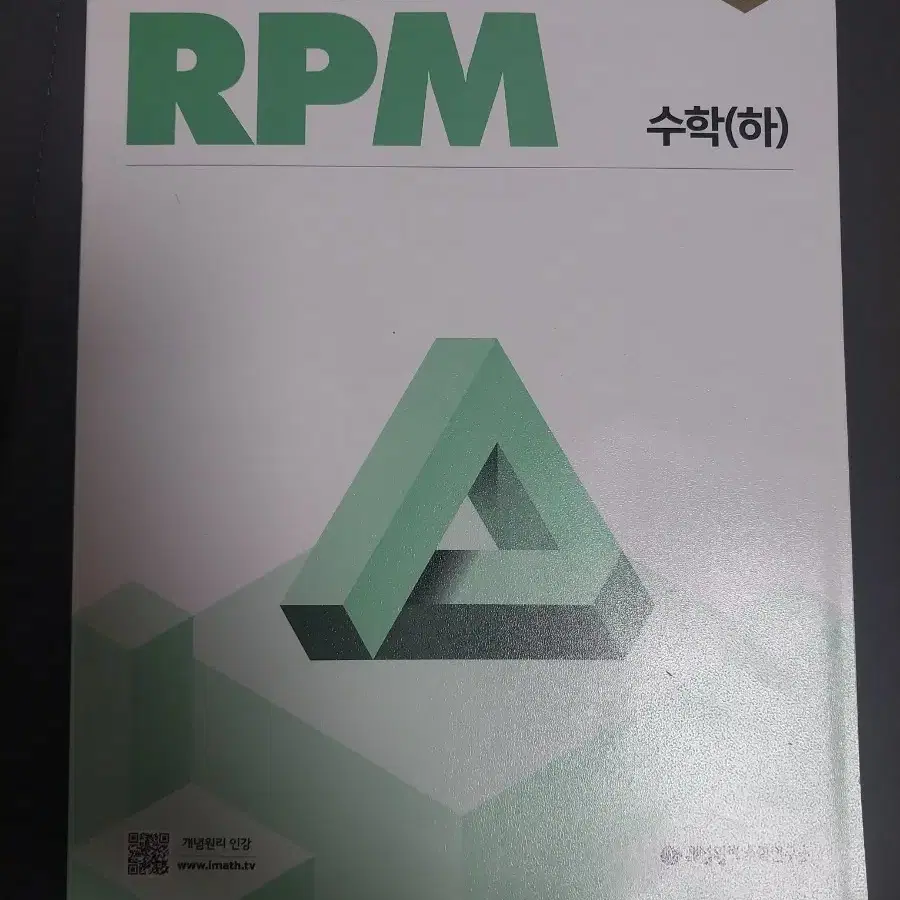 고등 수학문제집 rpm 수하