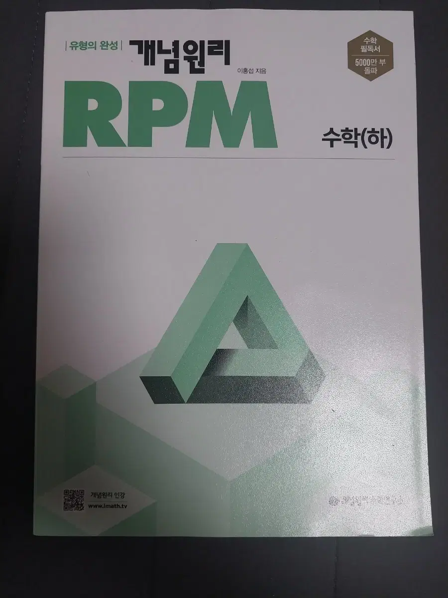 고등 수학문제집 rpm 수하