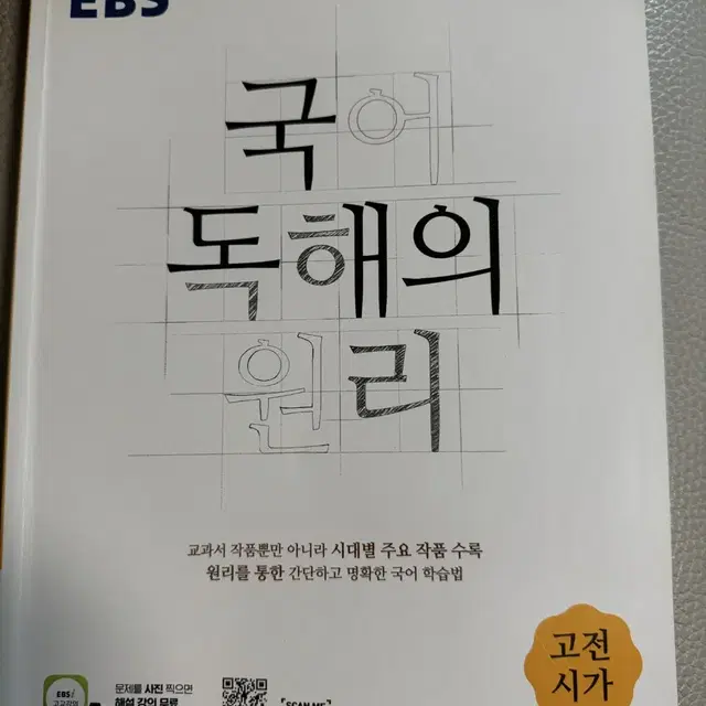 EBS 국어 독해의 원리 고등 고전시가