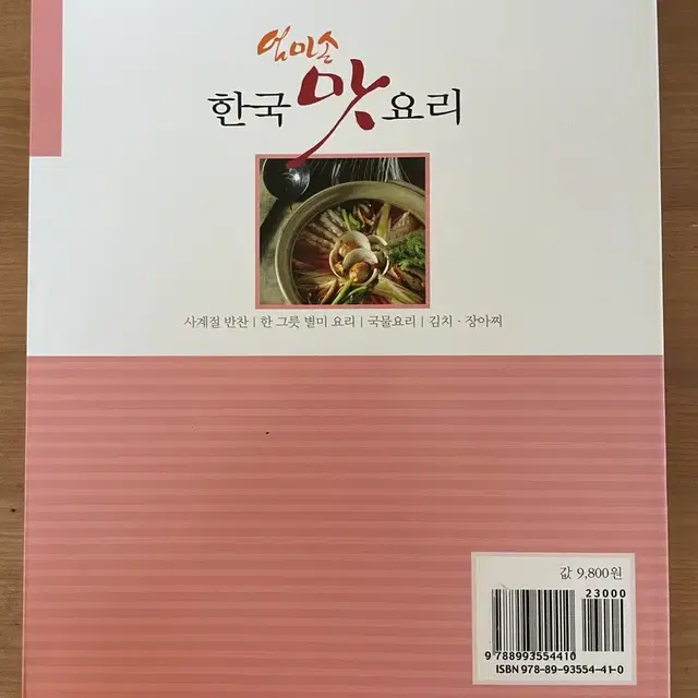 엄마손 한국 맛 요리 - 전정원