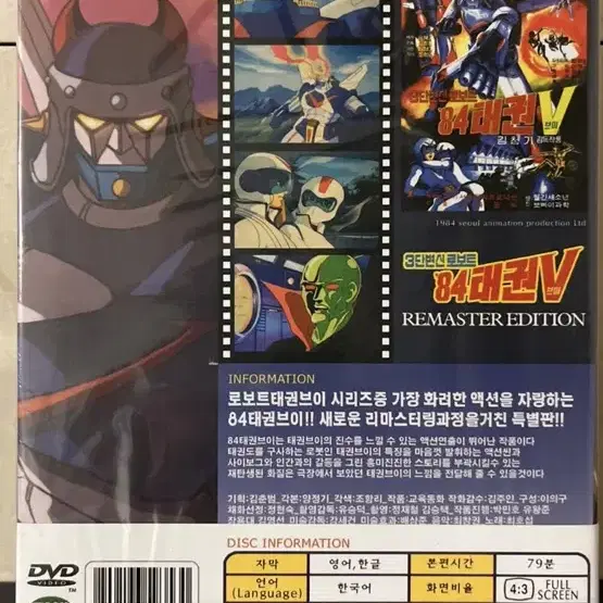 84 태권 브이 리마스터 에디션 DVD (1disc) 새상품