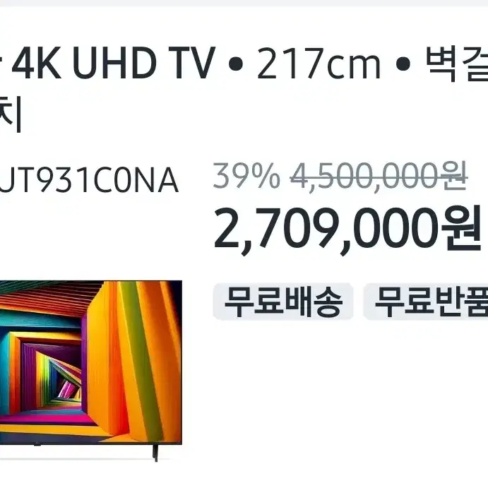 큰 화면 LG전자 86인치TV UHD 4K 사용하지 않은 새제품