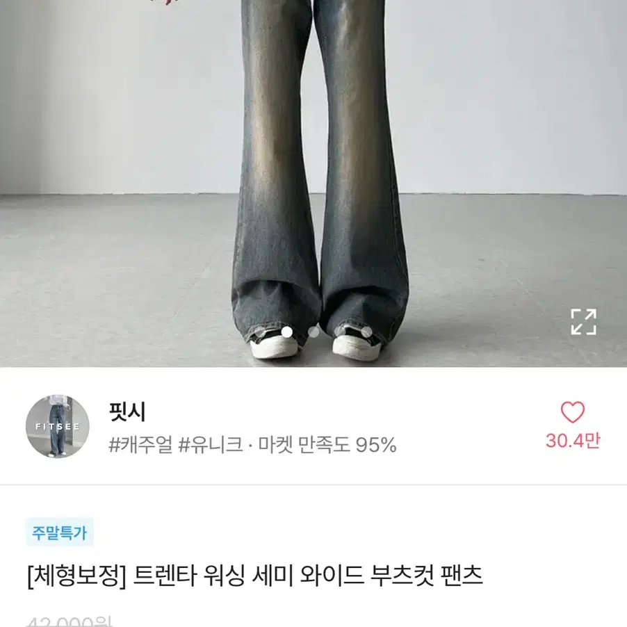 핏시 워싱 세미 와이드 부츠컷 데님 팬츠 청바지 에이블리