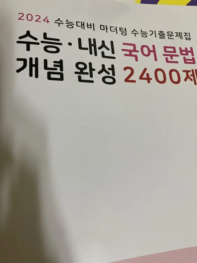 마더텅 국어 문법 문제집