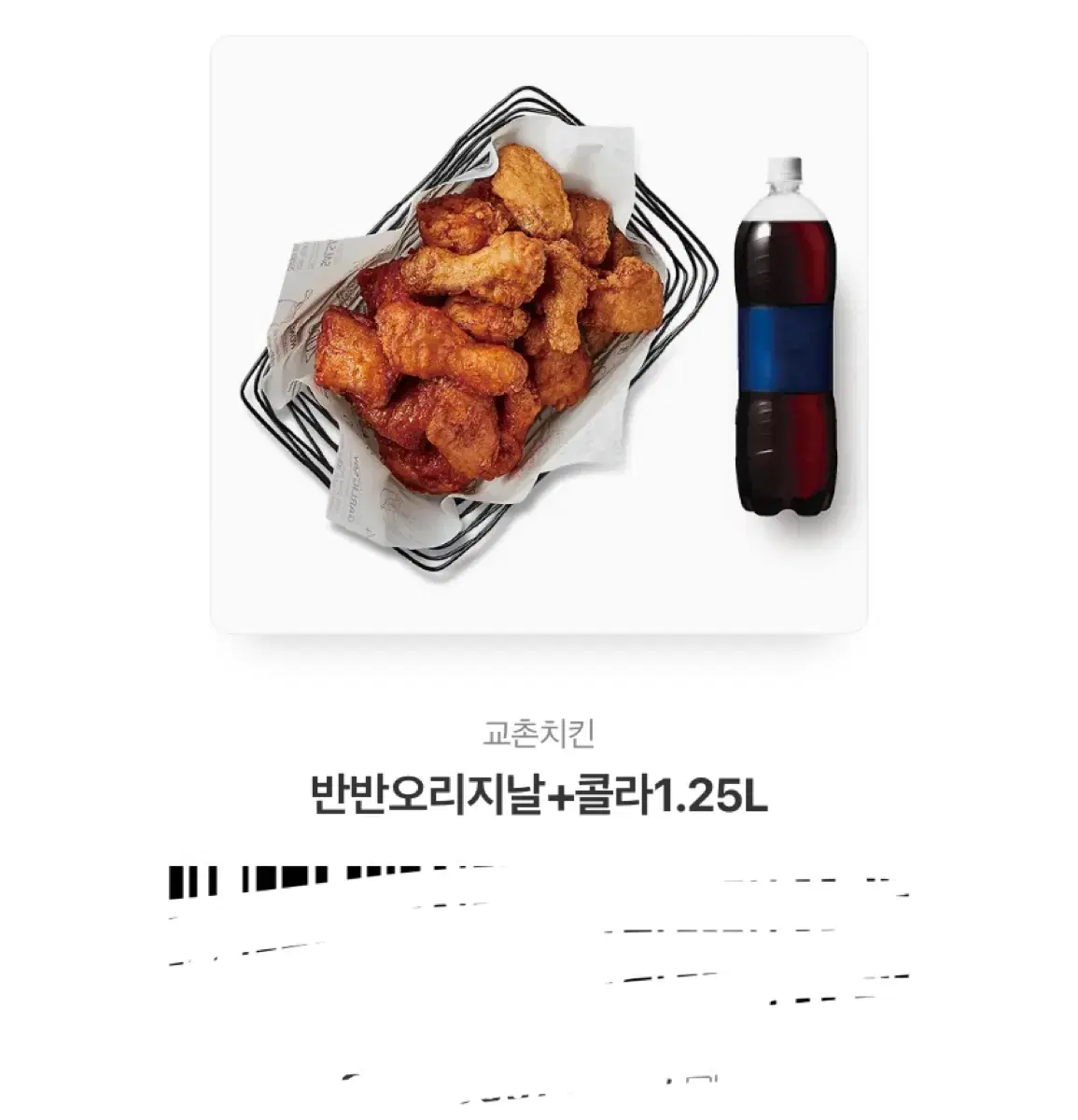 교촌치킨 반반오리지날 + 콜라