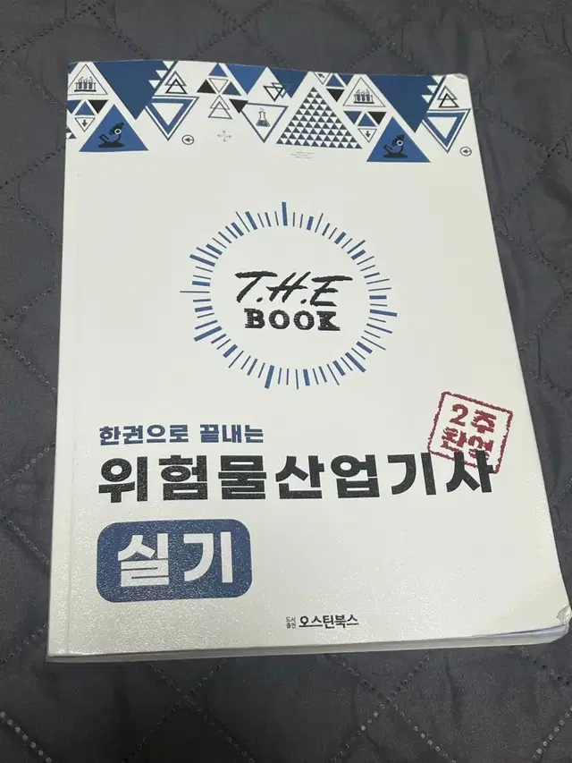 위험물산업기사 위산기 필기,실기 일괄