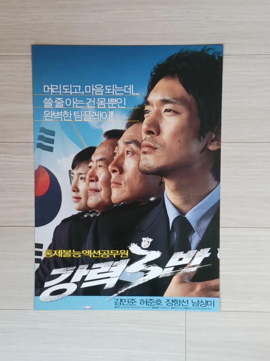 김민준 허준호 남상미 강력3반(2005년)전단지