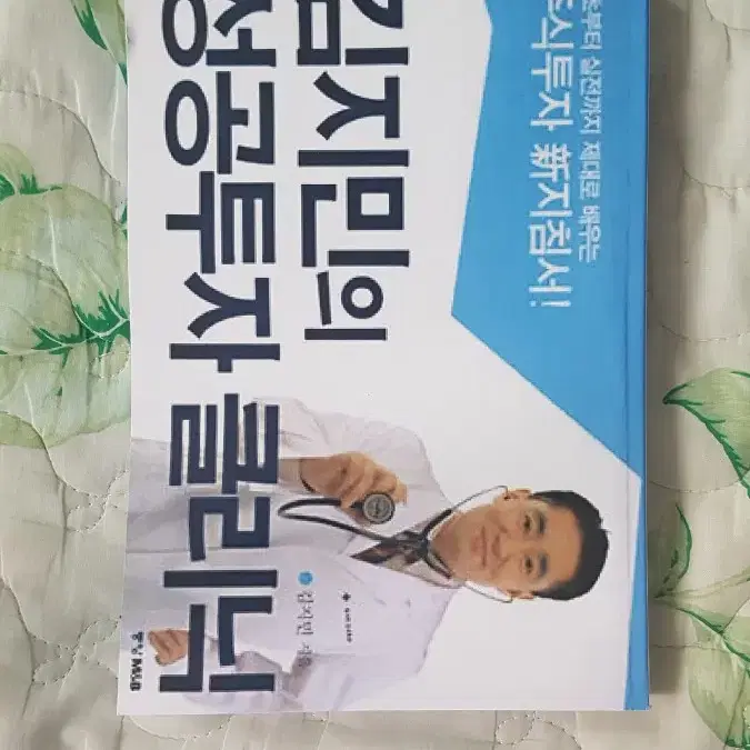 (절판책) 김지민의 성공투자 클리닉