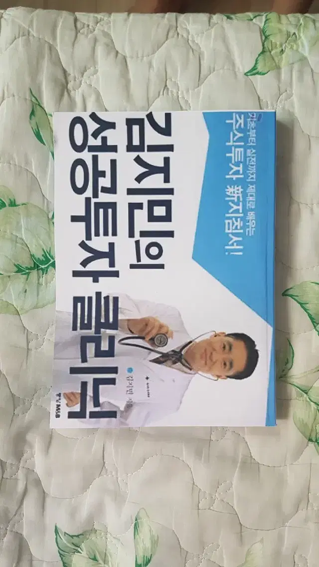 (절판책) 김지민의 성공투자 클리닉