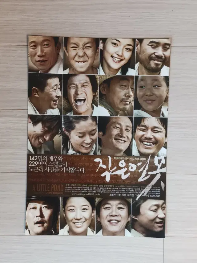 문소리 유해진 송강호 작은연못(2010년)전단지