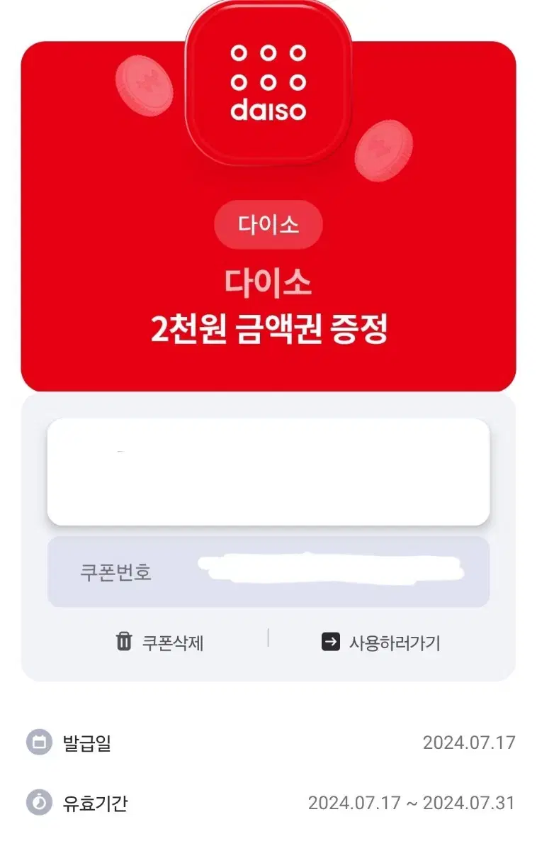 다이소 2천원권 7월까지