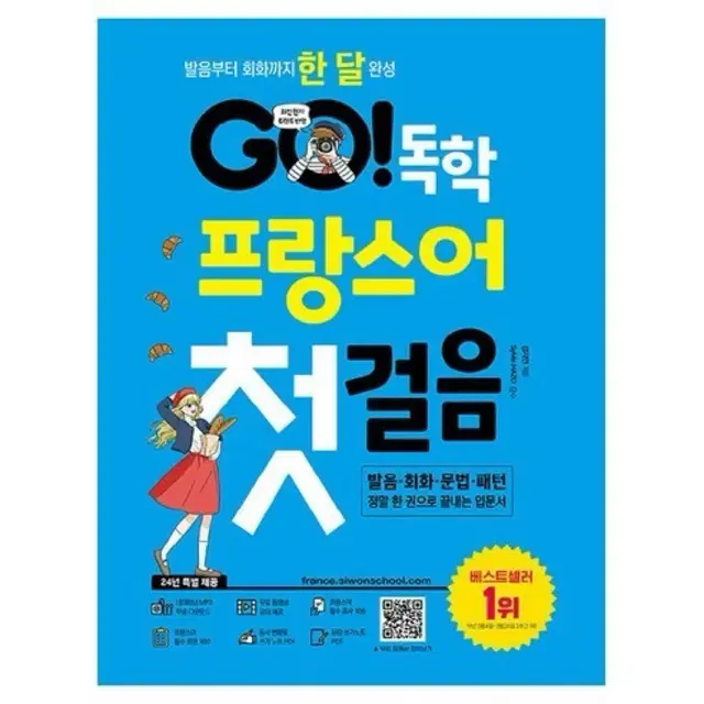 Go 독학 프랑스어 첫걸음 책