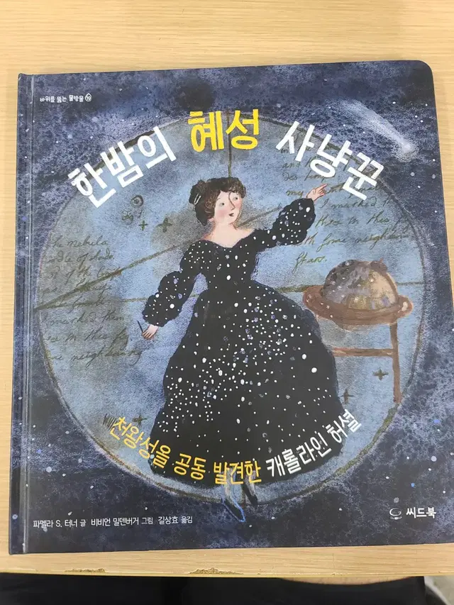 한밤의 혜성 사냥꾼