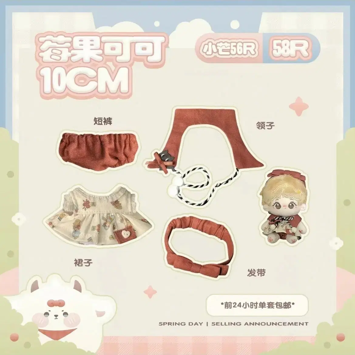 꿈꾸는 공방 10cm 인형옷 세트