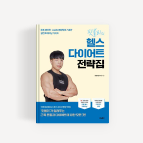 핏블리의 헬스 다이어트 전략집