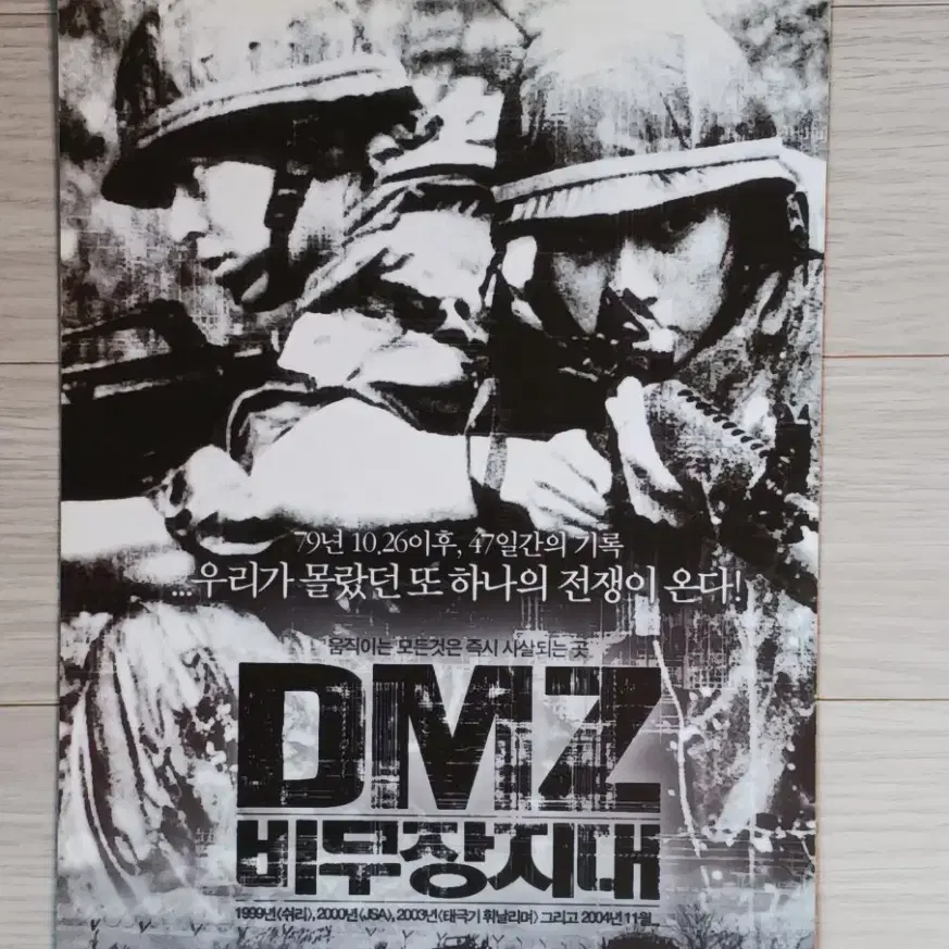 김정훈 박건형 DMZ:비무장지대(2004년)전단지