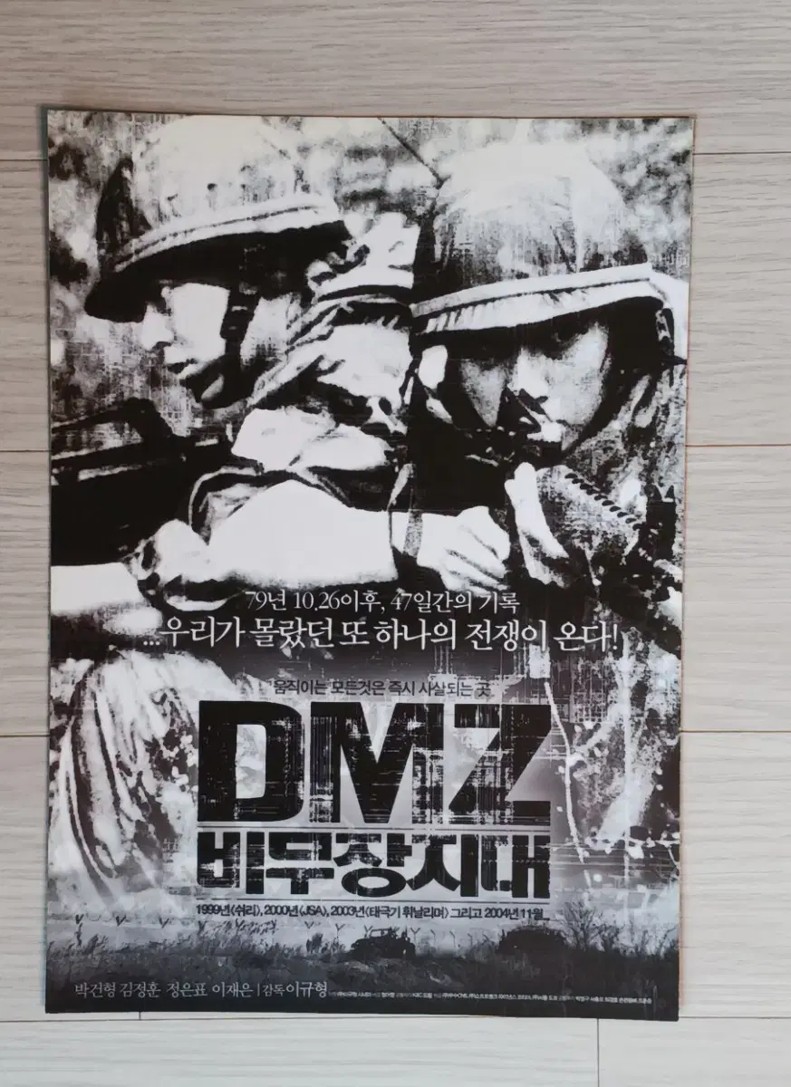 김정훈 박건형 DMZ:비무장지대(2004년)전단지