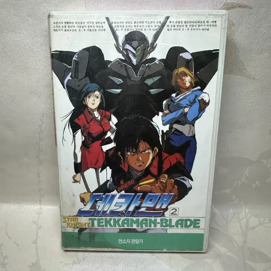 데카맨 Vol.2, 한개 VHS 비디오테이프 1993년,Tekkaman