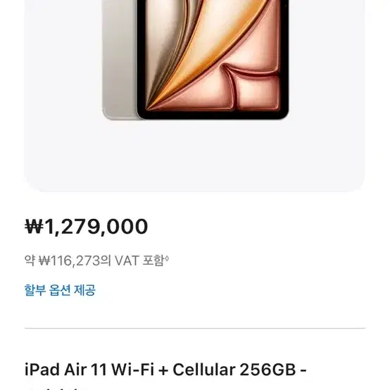 iPad Air 11 6세대 M2 WiFi+Cell 256GB 스타라이트