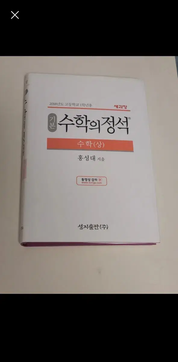 수학의 정석 수학 (상) 기본