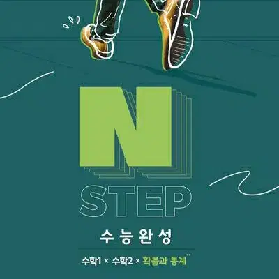 이감 수학 엔스텝 N STEP 수능완성 수학1 수학2 확률과 통계 새책