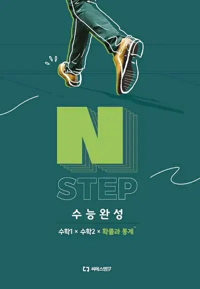 이감 수학 엔스텝 N STEP 수능완성 수학1 수학2 확률과 통계 새책