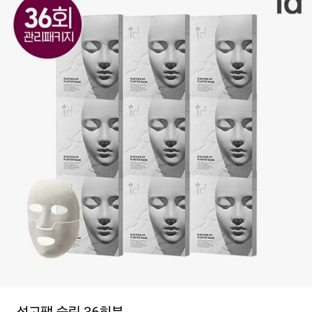 ID 석고팩 마스크