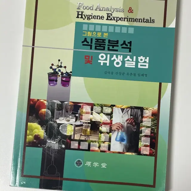 식품분석 및 위생실험 대학 식품공학 식품영양 실험책 전공