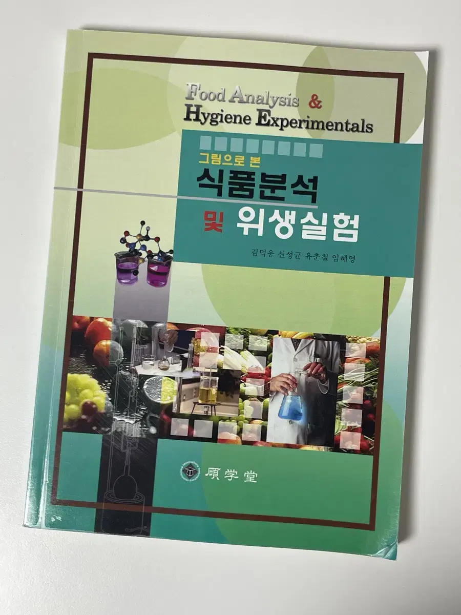 식품분석 및 위생실험 대학 식품공학 식품영양 실험책 전공