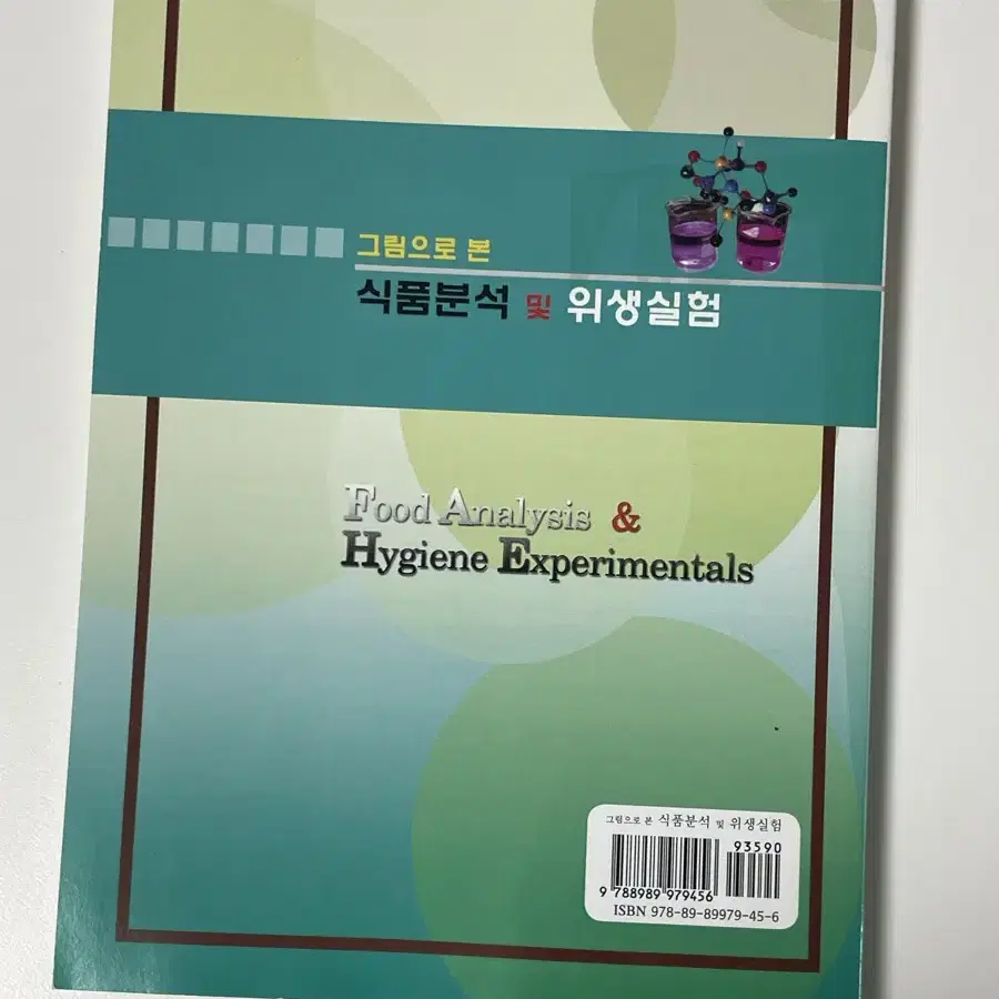 식품분석 및 위생실험 대학 식품공학 식품영양 실험책 전공