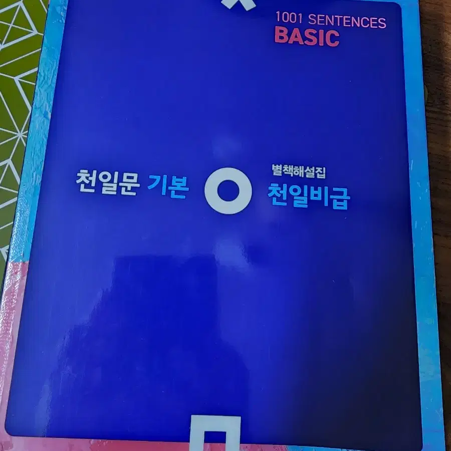 쎈 고등수학(하).고등 문제지.영어. 천일문 기본 BASIC.