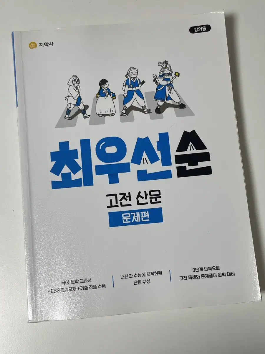 최우선순 국어 문학 고전 산문 문제편 지학사 수능 내신 문제집