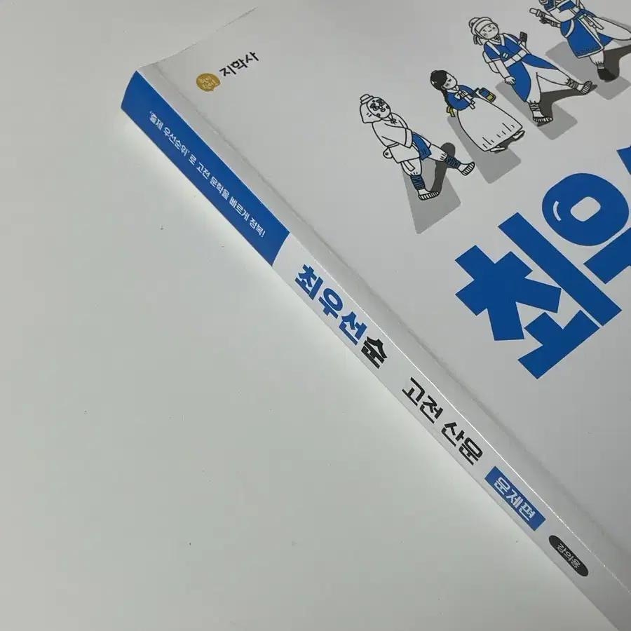 최우선순 국어 문학 고전 산문 문제편 지학사 수능 내신 문제집