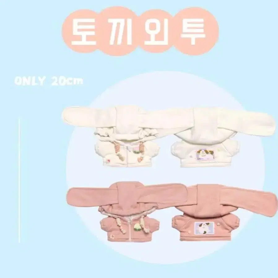 20cm 인형 옷 [토끼외투] 판매