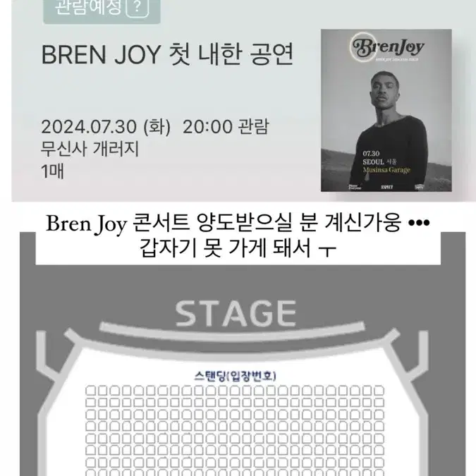 Bren joy 콘서트 양도