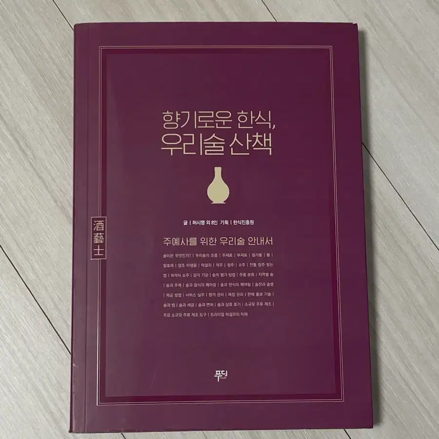 전통주소믈리에 자격증책 향기로운한식,우리술산책 주류/바텐더 도서