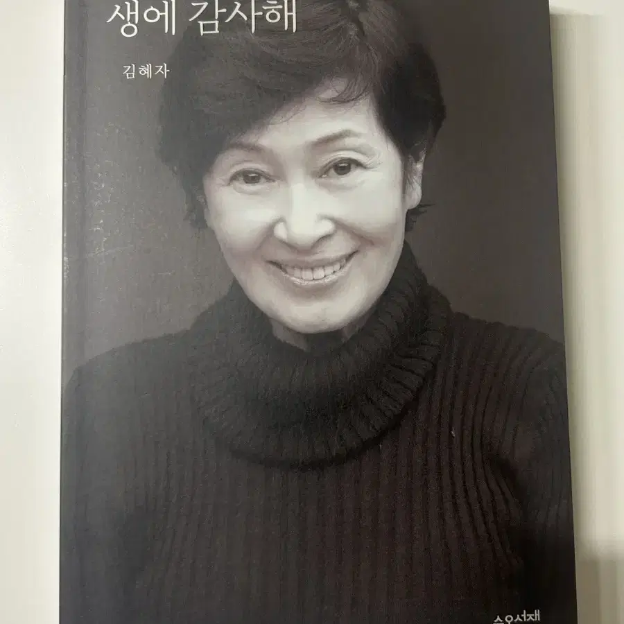 새책) 김혜자 생에 감사해