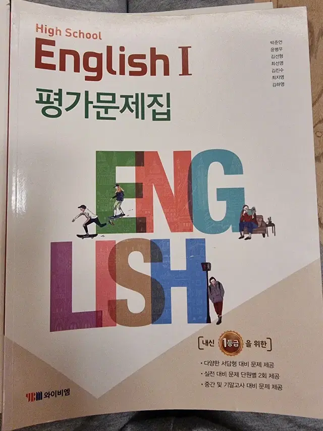 고등학교 영어I YBM 박준언 평가문제집